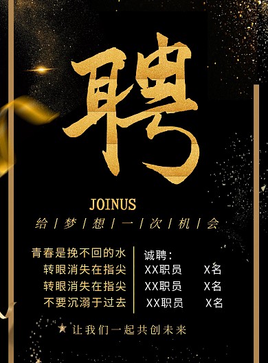 春季招聘简约黑金招聘海报模板猎英计划背景 黑 金