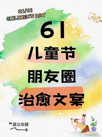 六一儿童节朋友圈文案新媒体小红书封面