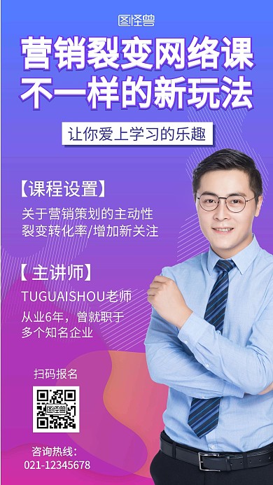 裂变在线网络课程培训紫色渐变在线海报制作