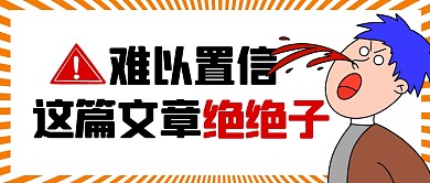 通用表情包文章微信推文通用封面首图