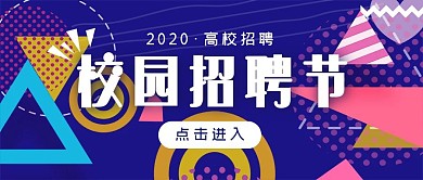 扁平撞色风格校园招聘节
