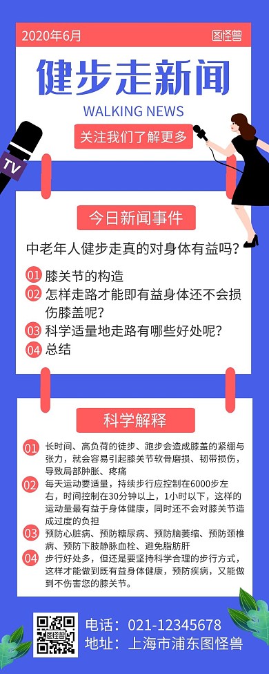 简约大气蓝色健步走新闻营销长图