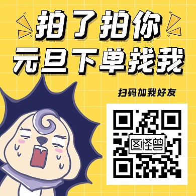 元旦节恶搞求扫码方形海报