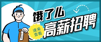 饿了么招聘外卖小哥公众号封面首图