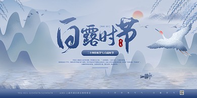 简约白露节气习俗宣传PSD模板展板