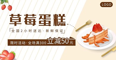 棕色简约美食草莓蛋糕电商横版海报