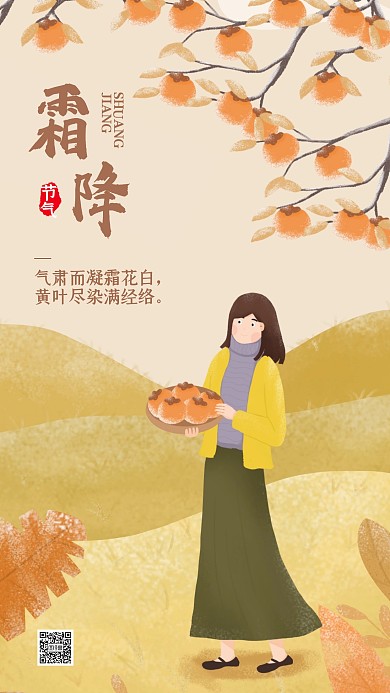 文艺创意卡通霜降节气手机海报