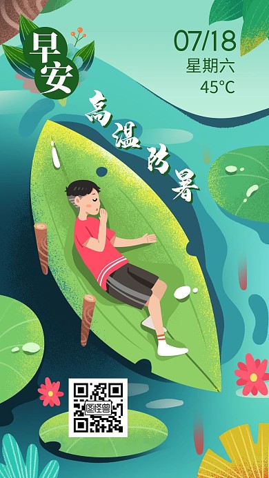 高温防暑绿色池塘卡通早安签