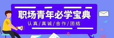 商务职场必学关注公众号banner
