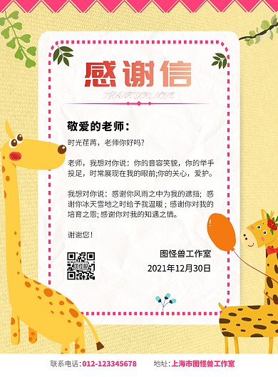 2021卡通温馨简约风感谢信海报