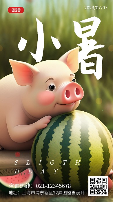 原创小暑传统节气祝福问候手机海报