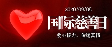 小节日国际慈善日爱心封面首图