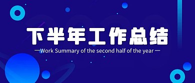 下半年工作总结渐变公众号封面首图