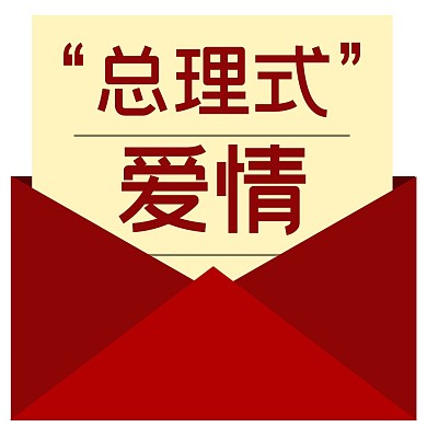 “总理式”爱情信红色公众号正方形配图