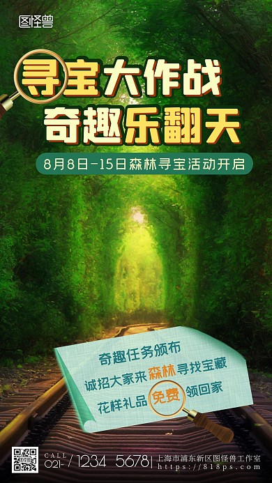 宝藏寻找森林活动绿色创意摄影图海报