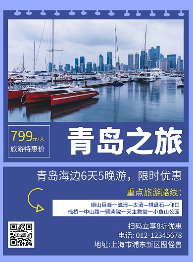 青岛旅游景点蓝色简约宣传海报