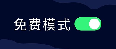 免费模式公众号首图