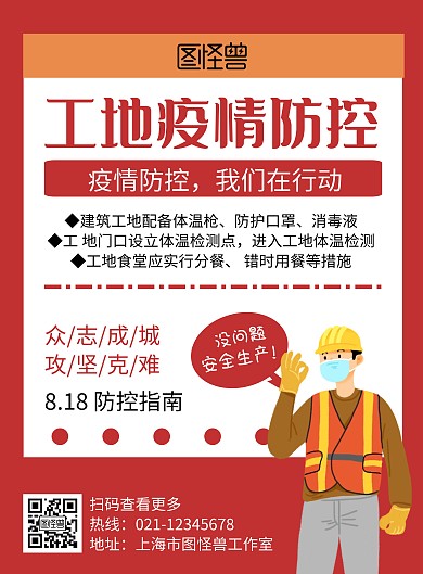 工地疫情防控红色创意简约宣传海报