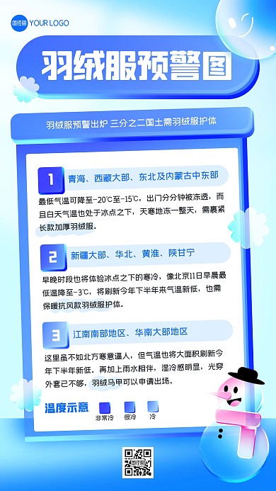 羽绒服预警地图出炉创意玻璃风海报