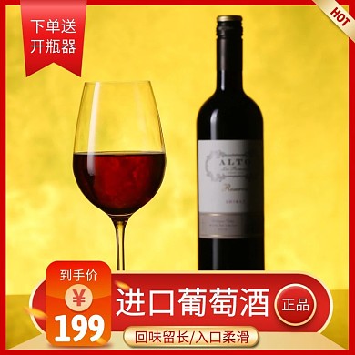 红酒红色活动免费领简约主图直通车