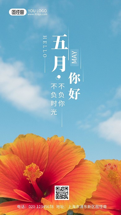 五月你好摄影风手机海报