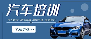 简约汽车培训海报公众号封面首图