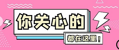 你关心的都在这里标题框微信公众号封面