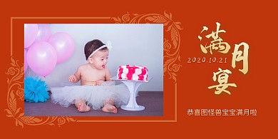 满月宴喜庆红色恭喜小朋友生日宴满月啦活动