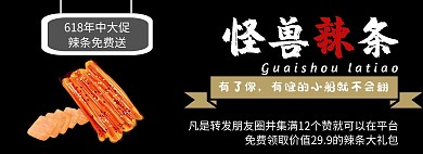 辣条黑色大气时尚618辣条电商海报