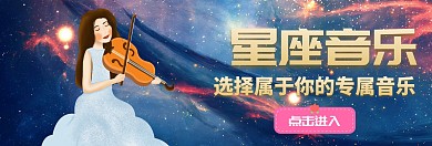 星座音乐banner宣传推广大气	