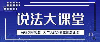 说法课堂红包公众号封面说法公众号首图