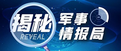 揭秘军事情报局蓝色大气公众号封面
