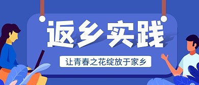 返乡实践蓝色卡通公众号首图