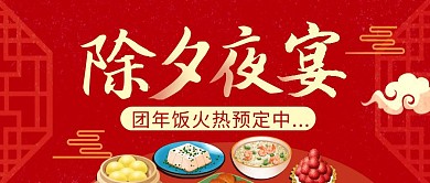 年夜饭预订简约彩色营销红包公众号封面首图