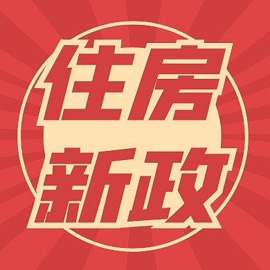 住房新政策公众号封面次图