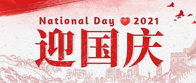 迎国庆简约彩色营销微信公众号封面首图