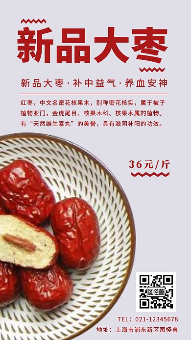 大枣产品简单介绍海报