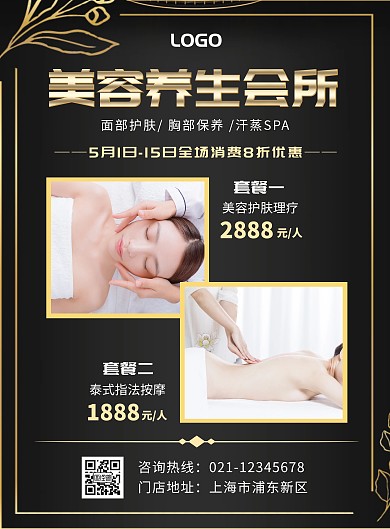 尊贵黑金美容养生五一活动套餐海报