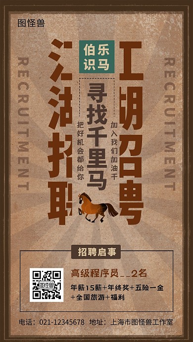 创意复古风伯乐识马招聘手机海报