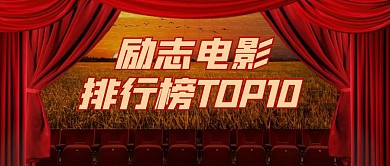 励志电影排行榜前十名公众号首图