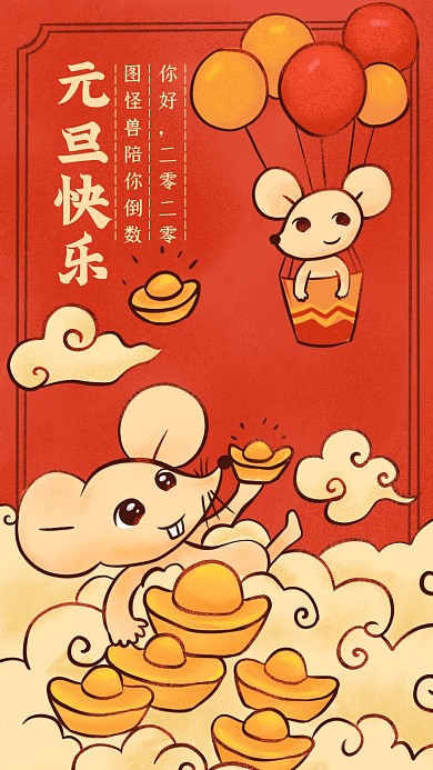 创意插画元旦借势宣传手机海报