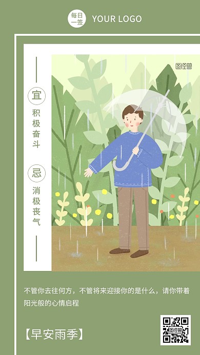绿色简约手绘插画早安雨季下雨天日签
