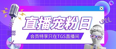 紫色渐变直播宠粉特惠公众号首图