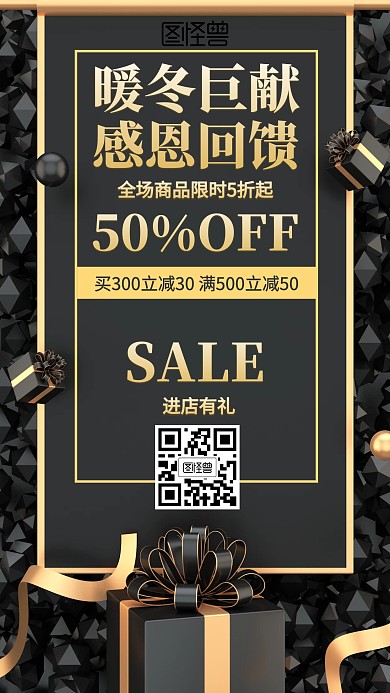 黑色大气暖冬巨献感恩回馈海报