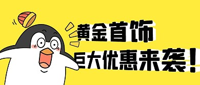 卡通风格黄金首饰优惠活动公众号封面首图