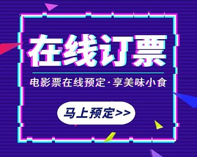在线订票电影票抖音风小程序封面简约时尚