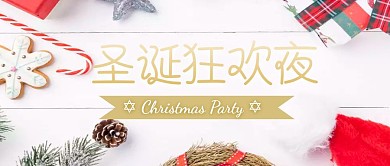 圣诞节派对暖心公司团建公众号封面首图
