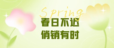 绿色弥散简约春季促销公众号封面首图