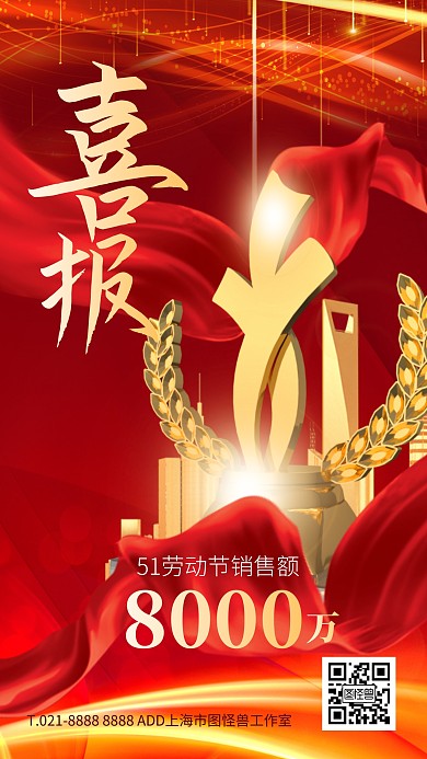 红金色大气简约风销售喜报手机海报
