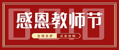 红色质感简约感恩教师节促销封面
